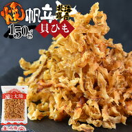 ★ポイント20倍★＜焼帆立貝ひも 150g＞ 焼きほたて 焼きホタテ 焼ホタテ 帆立 焼きひも 焼ひも 北海道産…