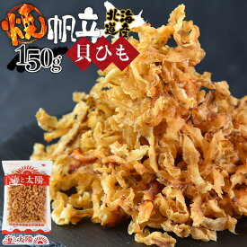 【セール開催★28日12:59まで】＜焼帆立貝ひも 150g＞ 送料無料 1000円ポッキリ 焼きほたて 焼きホタテ 焼ホタテ 帆立 焼きひも 焼ひも 北海道産 国産 海鮮 魚介 おつまみ 珍味 酒の肴 家飲み 国産 海と太陽