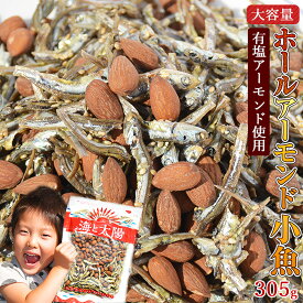 ＼送料無料／たっぷり305g！＜ホールアーモンド小魚＞（国産小魚） 味付けロースト粒アーモンドがカリッ♪ 小魚アーモンド チャック付き袋/瀬戸内・九州産小魚 アーモンドホール おつまみ♪おやつ♪