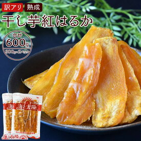 宮崎県産＜訳アリ・熟成干し芋紅はるか300g×2（合計600g）＞ 送料無料 お試し！宮崎県産100%紅はるか使用！砂糖不使用、完全無添加 無着色 無香料 安心こだわりの製法 海と太陽 ほしいも 国産 父の日 母の日