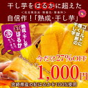 \破格27%OFF!1,000円ポッキリ!/宮崎県産 干し芋合計300g(150g×2パック)<紅はるか>お試し!宮崎県産100%紅はるか使用!砂糖不使用、完全...