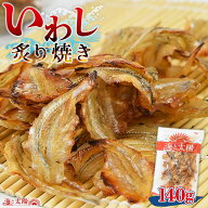 ＜いわし炙り焼き140g＞ 甘辛味で香ばしい 焼いてあるからそのままで美味しい♪ 送料無料 イワシ 鰯 海と…