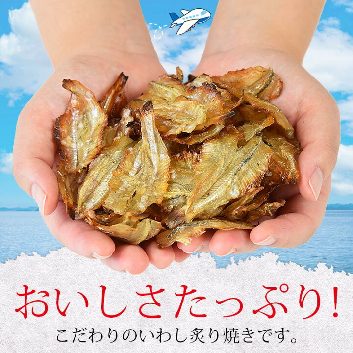 <いわし炙り焼き140g> 甘辛味で香ばしい 焼いてあるからそのままで美味しい♪ 送料無料 イワシ 鰯 海と太陽 メール便 チャック袋 おつまみ おやつ 酒の肴 ひとくちサイズ 天然 ソフト食感 白身魚 おいしいものショップ「海と太陽」 いわし イワシ 鰯 焼いわし 食べ物 ご飯のお供 家飲み 酒 お酒のあて おつまみ 珍味 酒の肴 ビール
