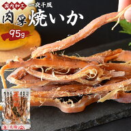 ★ポイント20倍★＜国内加工 肉厚一夜干風焼いか95g＞ 送料無料 するめ 一夜干し 胴体部のみ使用 おつま…
