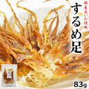 【SALE★通常1,200円⇒1,020円】たっぷり83g！＜するめ足＞ 送料無料 無塩 保存料不使用 国産真いか使用 いかげそ イカゲソ おつまみ 珍味 海と太陽 チャック付き ビール 顎トレ ダイエット 糖質制限