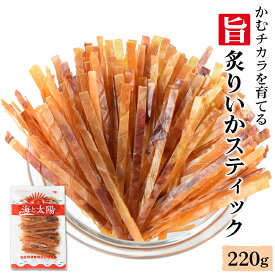 かむチカラを育てる＜旨炙りいかスティック220g＞ 大容量 するめジャーキー スルメジャーキー いかジャーキー イカジャーキー 送料無料 お花見 宴会 ステイホーム ド定番駄菓子 チャック付き おつまみ 珍味 おやつ 海と太陽 顎トレ ダイエット