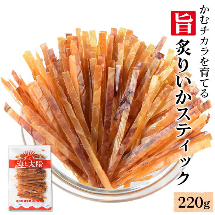 楽天市場 送料無料 かむチカラを育てる 旨炙りいかスティック220g するめスティック お花見 宴会 ステイホーム推奨商品 父の日 ド定番駄菓子 チャック付き 保管に便利 おつまみ 珍味 海と太陽 Rcp おいしいものショップ 海と太陽