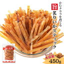 【SALE★通常2,450円⇒2,210円】かむチカラを育てる＜旨炙りいかスティック450g＞ 大容量 するめジャーキー スルメジ…