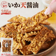 【7/13朝までセール】＜いか天醤油 165g＞ 送料無料 大容量 イカ天 いかフライ するめ たまり醤油 こんが…