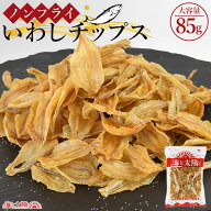 ＜ノンフライいわしチップス85g＞ 送料無料 揚げてないのにパリパリさくさく！魚本来の旨味を堪能 イワシ…