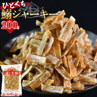 【8/12朝まで大決算セール】＜ひとくち鰯ジャーキー 200g＞ 送料無料 いわし イワシ 鰯 ひとくちサイズ …
