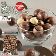 ★ポイント10倍★＜殻付きマカダミアナッツ270g＋割り金具付＞ 無塩 保存料不使用 開けたての香ばしさ！…