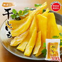 ＼破格12％OFF！950円！／無選別！＜鹿児島県産 干しいも 300g＞ 鹿児島県産「紅はるか」を100%使用！自然の甘さをそのままに。安心・安全の無添加、無...