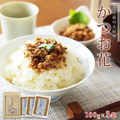 かつお花100g×3袋