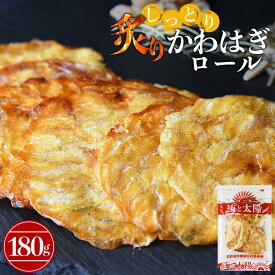 ＜しっとり炙りかわはぎロール180g×1袋＞ かわはぎろーる カワハギロール 魚介 カワハギ 珍味 おやつ つまみ 肴 そのまま食べられる 国内仕上げ メール便 チャック付き 海と太陽 焼酎 ビール 日本酒 国内仕上げ