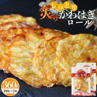 【8/12朝まで大決算セール】＜しっとり炙りかわはぎ×2袋セット （合計360g）＞ 送料無料 かわはぎロール…