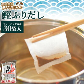 【SALE★12％OFF！1,080円！】＜鰹ふりだし30包（宮崎県産しいたけ入り）＞ 味噌汁や煮物のお出汁として（だしパック方式） かつお・さば・こんぶ・しいたけ（宮崎県産しいたけ）入り 送料無料 海と太陽 ダシ チャック袋 ティーパック 鍋