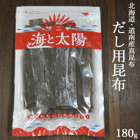 【SALE★13％OFF！1,230円！】北海道・道南産真昆布たっぷり＜180gだし用昆布＞ 昆布だし メール便 出汁用 ダシ だし昆布 出汁昆布 出し昆布 昆布出汁 加熱用昆布 真昆布 うどんつゆ まこんぶ 送料無料 海と太陽 国産 常温保存 鍋 しゃぶしゃぶ 漬物