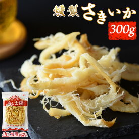 ＜燻製さきいか300g＞ 送料無料 くんさき いかくん おつまみ 珍味 大容量 酒の肴 駄菓子 チャック付き 保管に便利 常温保存 海と太陽 キャンプ 桃チップ お好み焼き 天ぷら メール便 キムチ ビール 日本酒 焼酎