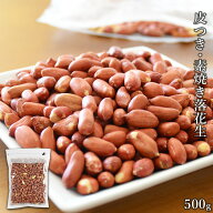 【8/12朝まで大決算セール】＜皮つき・素焼き落花生500g＞ ピーナッツ 皮付き ポリフェノール オレイン酸…