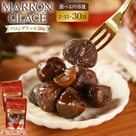 【期間限定セール開催中】マロングラッセ （選べる内容量：2袋・15袋・30袋）合計100g〜大容量1.5kg 1袋50g入り ほんのり洋酒が香る大人の味わい お試し ワンコイン プチギフト おやつ おかし 保存料 着色料 無添加 スイーツ 和菓子 洋菓子 ギフト 1kg以上 製菓