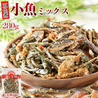 ＜280g小魚ミックス＞（五色煮） 送料無料 いわしせんべい イワシセンベイ 骨せんべい 煎餅 海老 エビ き…
