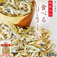 ＼ワンダフルデー★30日＆1日限定セール／＜塩無添加食べるにぼし＆アーモンド＞ 大容量300g まるごと食…