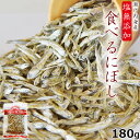 【SALE★通常1,230円⇒1,000円ポッキリ】たっぷり180g！＜塩無添加食べるにぼし＞ まるごと食べておいしい 酸化防止剤…