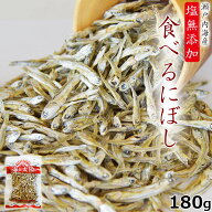 ＼3/17朝9:59まで200円オフ／たっぷり180g！＜塩無添加食べるにぼし＞ 食べる煮干し 送料無料 まるごと食…