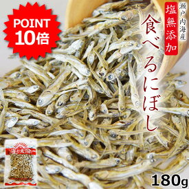 ★今だけポイント10倍★たっぷり180g＜塩無添加食べるにぼし＞ 食べる煮干し 送料無料 1000円ポッキリ まるごと食べておいしい 酸化防止剤不使用 保存料不使用 いりこ カタクチイワシ 苦味が少なく、天然素材そのものの素直な味 海と太陽 無塩 高たんぱく 低カロリー