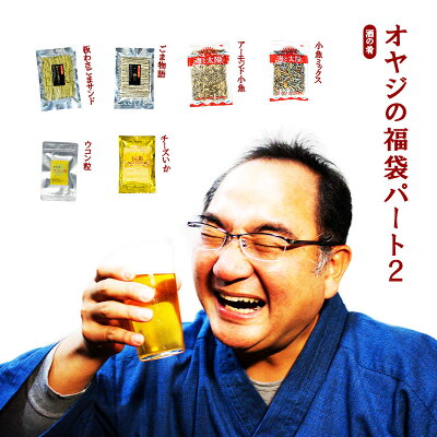 福袋★オヤジの福袋破顔一笑Ver.和みコンプリート<肴福袋>