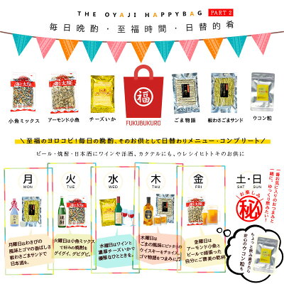 福袋★オヤジの福袋破顔一笑Ver.和みコンプリート<肴福袋>