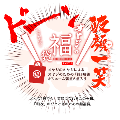 福袋★オヤジの福袋破顔一笑Ver.和みコンプリート<肴福袋>