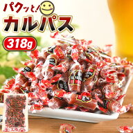 【8/12朝まで大決算セール】＜パクっとカルパス318g＞ 大容量 送料無料 業務用 個包装 大量 国産豚肉使用…