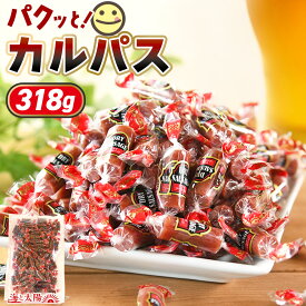 【8/12朝まで大決算セール】＜パクっとカルパス318g＞ 大容量 送料無料 業務用 個包装 大量 国産豚肉使用 国内製造 カルパス サラミ 一口サイズ ドライソーセージ 訳ありじゃない ダイエット 家飲み おつまみ お菓子 おやつ メール便 海と太陽