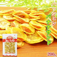 ＜パッションバナナサンド 200g＞ 新食感 ドライフルーツ バナナチップス タマリンド パッションフルーツ…