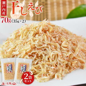 ★ポイント15倍★＜瀬戸内産干しえび70g（35g×2）＞ 送料無料 国産 小分け 無添加 無着色 無香料 カルシウム 国内加工 アキアミ あきあみ エビ 海老 海鮮 魚介 おつまみ 焼きそば お好み焼き うどん かき揚げ キムチ お酒のお供 メール便 海と太陽