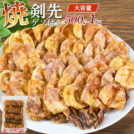 【7/13朝までセール】大容量 500g 1kg 選べる内容量 焼剣先ゲソ付き 送料無料 業務用サイズ 原料はイカの…