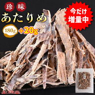 【4/13(月)朝まで特別セール】【今だけ20g増量★200gでお届け！】＜珍味あたりめ＞ アタリメ 保存料不使…
