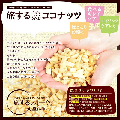 焼きココナッツ300g