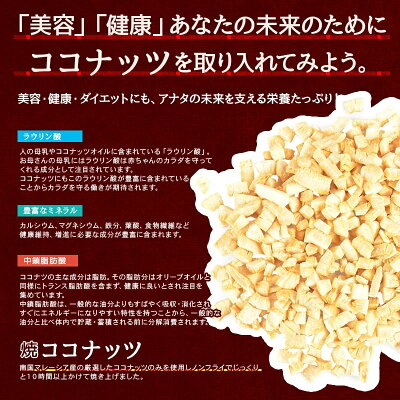 焼きココナッツ300g