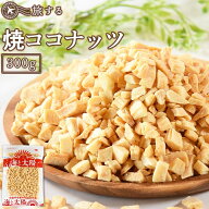 ＜旅する焼ココナッツ300g＞ 保存料不使用 1kgは多いけど、たっぷり食べたい方にオススメ！ ココナツ 焼…