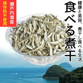 たっぷり200g！＜食べる煮干し＞ 保存料不使用 送料無料 酸化防止剤不使用 まるごと食べておいしい いりこ にぼし カタクチイワシ 海と太陽 メール便 チャック付き袋 糖質制限 ダイエット 瀬戸内海産 国産