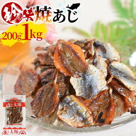【期間限定セール★3/12(木)朝9:59まで】珍味焼あじ（選べる内容量：200g・500g・1kg）焼きあじ アジ 鯵 …