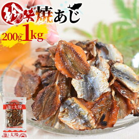 珍味焼あじ（選べる内容量：200g・500g・1kg） 焼きあじ アジ 鯵 食べ物 魚介 魚 おつまみ お酒に おやつ グルメ 晩酌 珍味 海鮮 焼アジ 焼きアジ 大容量 チャック付き 海と太陽