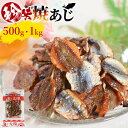 【タイムセール★2/10(火)18:00～23:59】珍味焼あじ（選べる内容量：500g・1kg）焼きあじ アジ 鯵 食べ物 魚介 魚 お…