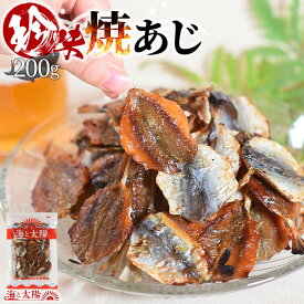 ＜珍味焼あじ 200g＞ 焼きあじ アジ 鯵 食べ物 魚介 魚 おつまみ お酒に おやつ グルメ 晩酌 珍味 海鮮 焼アジ 焼きアジ 大容量 チャック付き 海と太陽