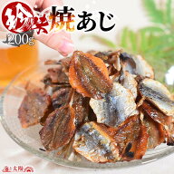＜珍味焼あじ 200g＞ 焼きあじ アジ 鯵 食べ物 魚介 魚 おつまみ お酒に おやつ グルメ 晩酌 珍味 海鮮 …
