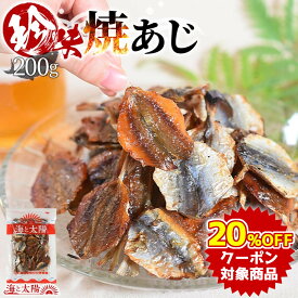 【クーポンで20％OFF】＜珍味焼あじ 200g＞ 焼きあじ アジ 鯵 食べ物 魚介 魚 おつまみ お酒に おやつ グルメ 晩酌 珍味 海鮮 焼アジ 焼きアジ 大容量 チャック付き 海と太陽