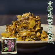 ＼楽天スーパーDEAL／ポイント40％還元★宮崎県産の『優しい高菜漬け』★ピリ辛★＜【からし高菜100g】♪…